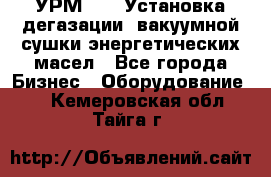 УРМ-2500 Установка дегазации, вакуумной сушки энергетических масел - Все города Бизнес » Оборудование   . Кемеровская обл.,Тайга г.